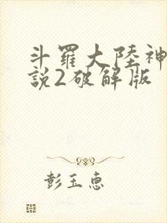 斗罗大陆神界传说2破解版