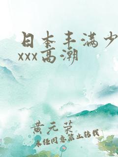 日本丰满少妇xxxx高潮