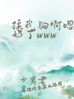 揉我胸啊嗯~出奶了www