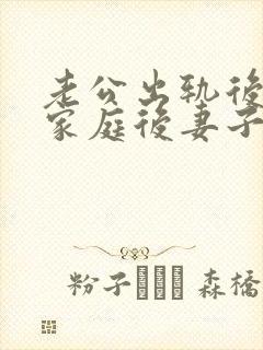 老公出轨后回归家庭后妻子如何面对