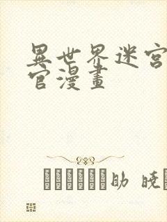 异世界迷宫开后官漫画