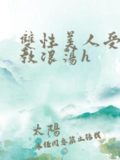 双性美人受被调教浪荡h