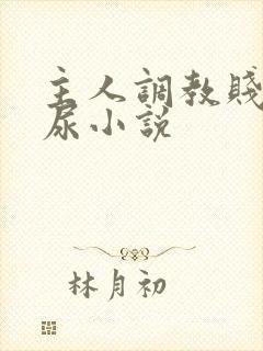 主人调教贱奴憋尿小说