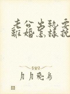 老公出轨要跟我离婚怎样挽留