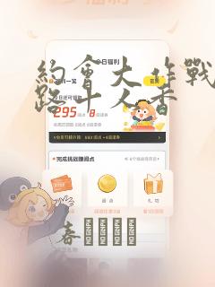 约会大作战 末路十人香：结局+番外