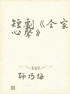 短剧《全家听我心声》