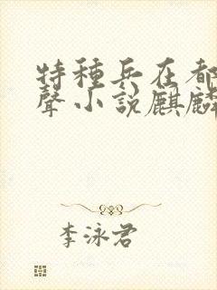 特种兵在都市有声小说麒麟听书网