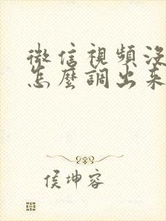 微信视频没声音怎么调出来