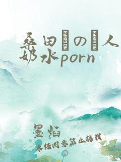 桑田みのり人妻奶水porn