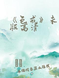 《色戒》未删减版高清