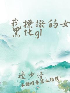 我撩拨的女主总黑化gl