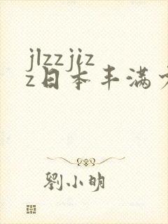 jlzzjizz日本丰满少妇