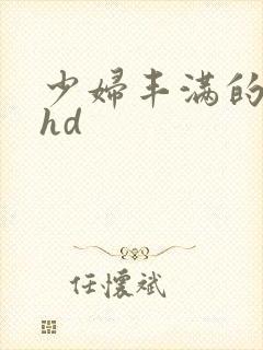 少妇丰满的人妻hd