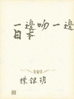 一边吻一边摸胸日本