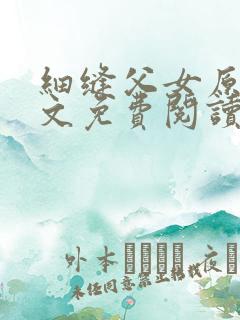 细缝父女原著全文免费阅读