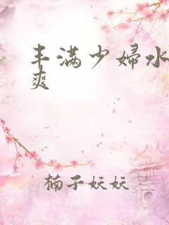 丰满少妇水多真爽