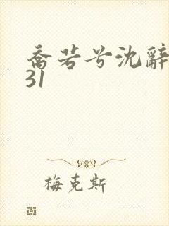 乔若兮沈辞安第31