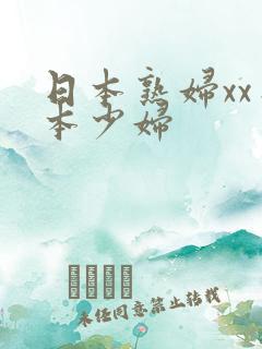 日本熟妇xx日本少妇