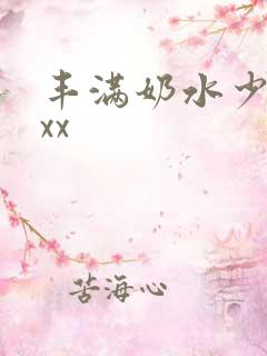 丰满奶水少妇xxx