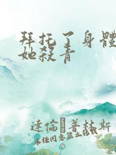 拜托了身体里的她杀青