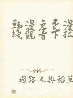 韩漫免费漫画在线观看下拉式入口