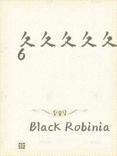 久久久久久久久6