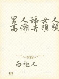 男人舔女人下部高潮去视频