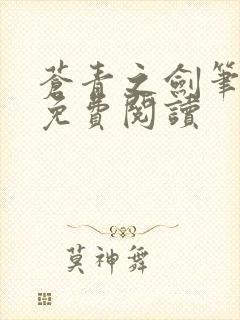 苍青之剑笔趣阁免费阅读