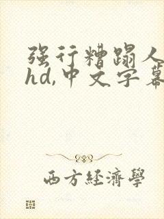 强行糟蹋人妻,hd,中文字幕