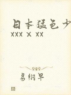 日本猛色少妇xxxxⅹxx