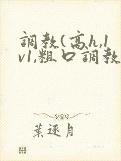 调教(高h,1v1,粗口调教