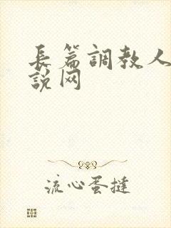 长篇调教人妻小说网