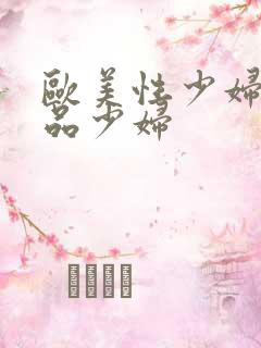 欧美性少妇一极品少妇