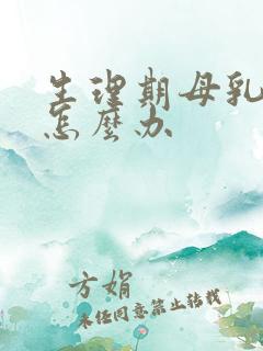 生理期母乳变少怎么办