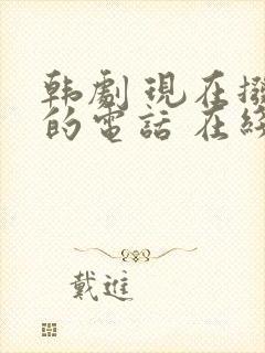 韩剧 现在拨打的电话 在线观看