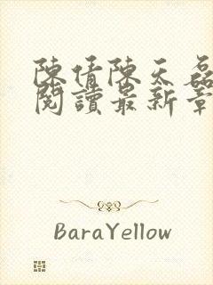 陈倩陈天磊全文阅读最新章节更新