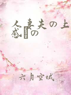 人妻夫の上司犯感との