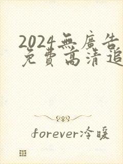 2024无广告免费高清追剧软件