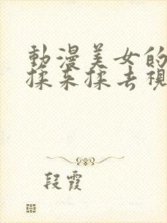 动漫美女的胸被揉来揉去视频