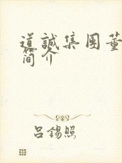 道诚集团董事长简介