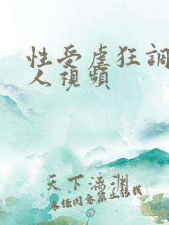 性受虐狂调教女人视频