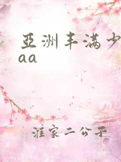 亚洲丰满少妇aaa