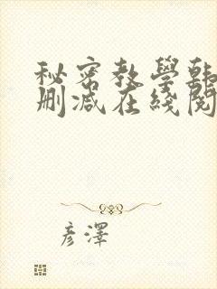 秘密教学韩漫无删减在线阅读