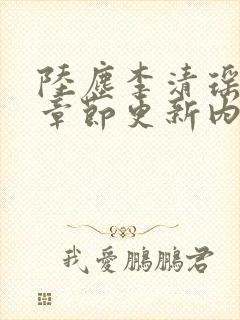 陆尘李清瑶最新章节更新内容