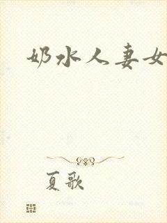 奶水人妻女上司