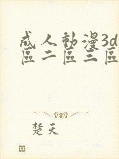 成人动漫3d一区二区三区