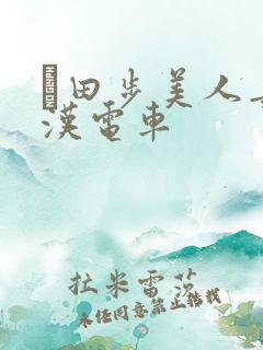 篠田步美人妻痴汉电车