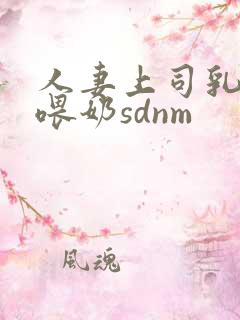 人妻上司乳若妻喂奶sdnm