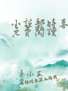 小说那时喜欢你免费阅读