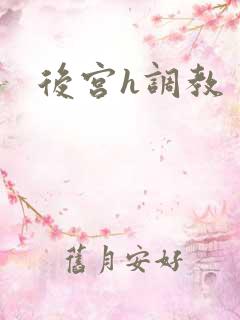 后宫h调教